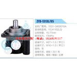 ZYB-1313L-85，1531-3400010A，YC4110ZLQ動力轉(zhuǎn)向助力泵，葉片泵