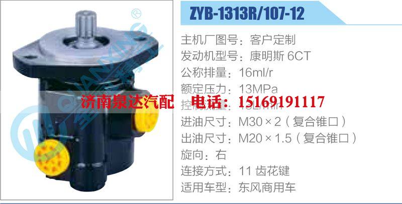 ZYB-1313R-107-12，康明斯6CT,,濟南泉達汽配有限公司