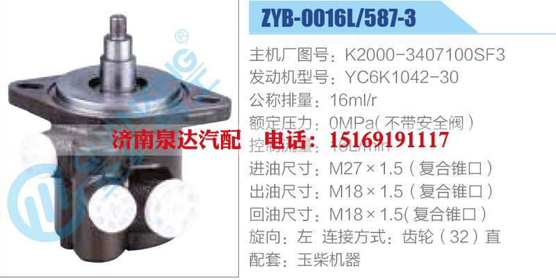 ZYB-0016L-587-3，K2000-3407100SF3，YC6K1042-30,,济南泉达汽配有限公司