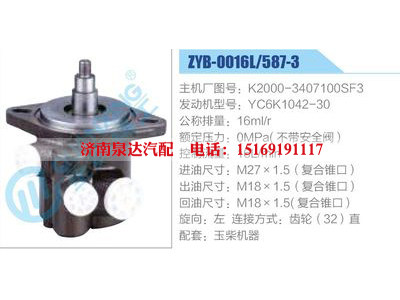 ZYB-0016L-587-3，K2000-3407100SF3，YC6K1042-30,,济南泉达汽配有限公司