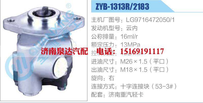 ZYB-1313R-2183,LG9716472050-1,云內(nèi),,濟南泉達汽配有限公司