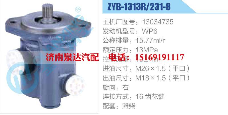 ZYB-1313R-231-8，13034735，WP6,,济南泉达汽配有限公司