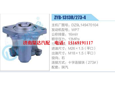 ZYB-1313R-273-4，DZ9L149470104，WP7,,济南泉达汽配有限公司