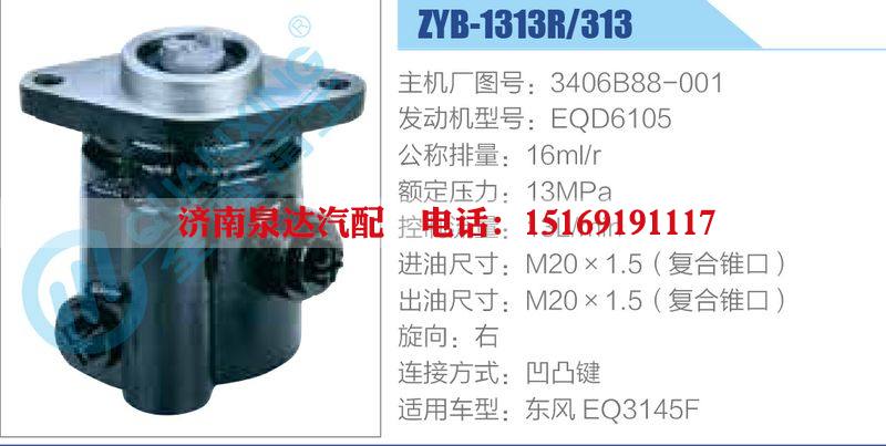 ZYB-1313R-313，3406B88-001，EQD6105,,濟(jì)南泉達(dá)汽配有限公司