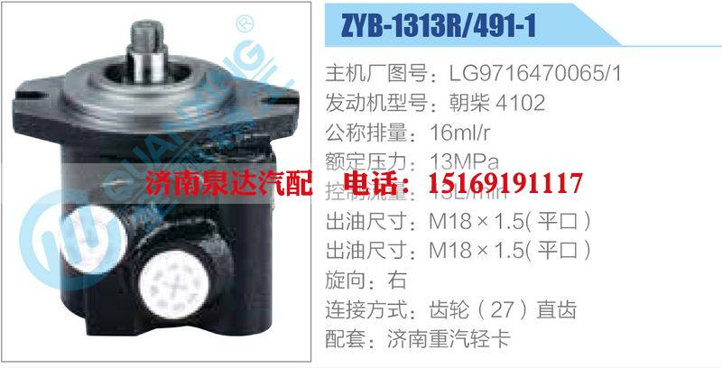 ZYB-1313R-491-1，LG9716470065-1，朝柴4102,,济南泉达汽配有限公司