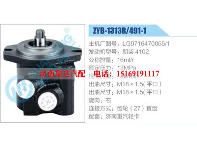 ZYB-1313R-491-1，LG9716470065-1，朝柴4102,,济南泉达汽配有限公司