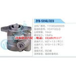 ZYB-1314L-323，1113834000005，YC4112ZLQ动力转向助力泵，叶片泵