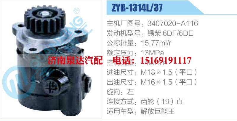 ZYB-1314L-37，3407020-A116，锡柴6DF-6DE,,济南泉达汽配有限公司