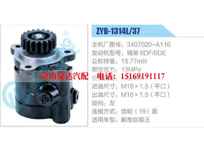 ZYB-1314L-37，3407020-A116，锡柴6DF-6DE,,济南泉达汽配有限公司