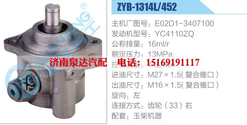 ZYB-1314L-452，E02D1-3407100，YC4110ZQ,,濟(jì)南泉達(dá)汽配有限公司