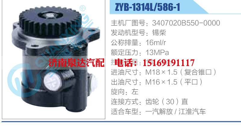 ZYB-1314L-586-1，3407020B550-0000，錫柴,,濟南泉達汽配有限公司