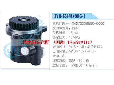 ZYB-1314L-586-1，3407020B550-0000，錫柴,,濟南泉達汽配有限公司