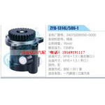 ZYB-1314L-586-1，3407020B550-0000，锡柴动力转向助力泵，叶片泵