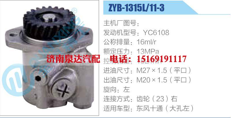 ZYB-1315L-11-3，YC6108,,济南泉达汽配有限公司