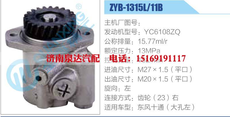 ZYB-1315L-11B，YC6108ZQ,,济南泉达汽配有限公司