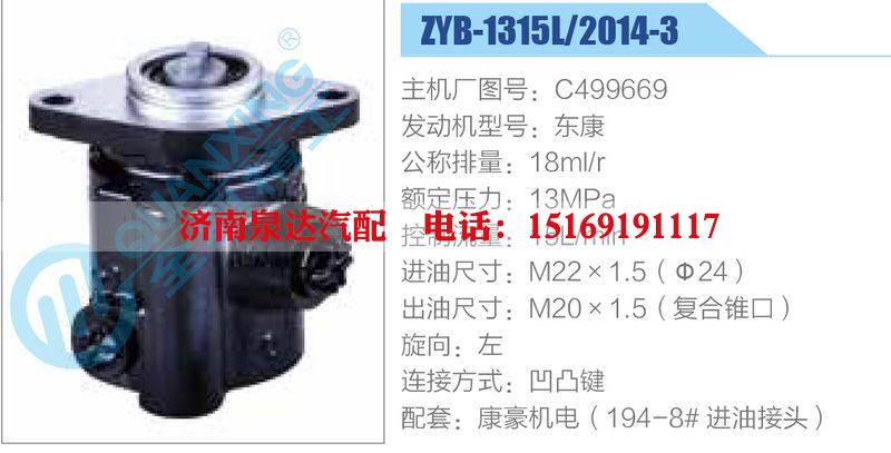 ZYB-1315L-2014-3,C499669,东康,,济南泉达汽配有限公司