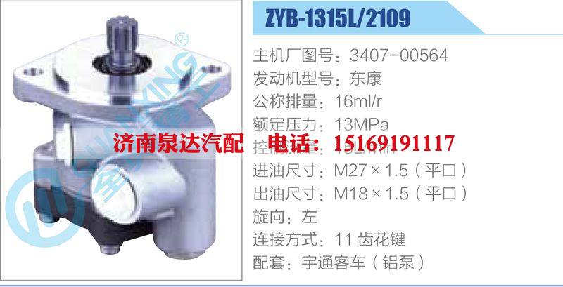 ZYB-1315L-2109,3407-00564,东康,,济南泉达汽配有限公司