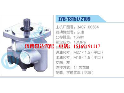 ZYB-1315L-2109,3407-00564,东康,,济南泉达汽配有限公司