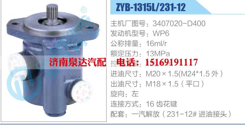 ZYB-1315L-231-12，3407020-D400，WP6,,济南泉达汽配有限公司