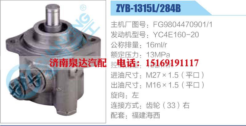 ZYB-1315L-284B，FG9804470901-1，YC4E160-20,,济南泉达汽配有限公司