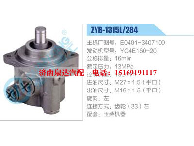 ZYB-1315L-284，E0401-3407100，YC4E160-20,,济南泉达汽配有限公司