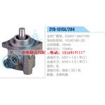 ZYB-1315L-284，E0401-3407100，YC4E160-20动力转向助力泵，叶片泵