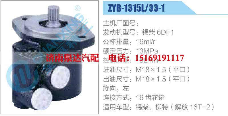 ZYB-1315L-33-1，锡柴6DF1,,济南泉达汽配有限公司