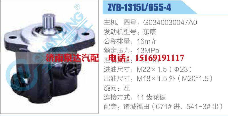 ZYB-1315L-655-4，G0340030047A0，东康动力转向助力泵，叶片泵