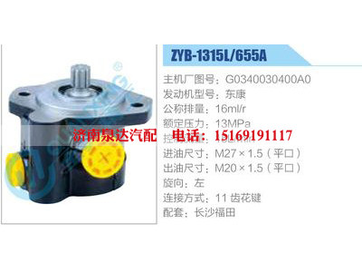 ZYB-1315L-655A，G0340030400A0，東康,,濟(jì)南泉達(dá)汽配有限公司