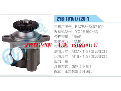 ZYB-1315L-720-1，E37E3-3407100，YC4E160-33,,濟南泉達汽配有限公司