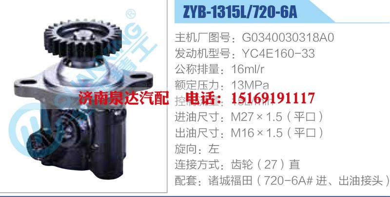 ZYB-1315L-720-6A，G0340030318A0，YC4E160-33动力转向助力泵，叶片泵