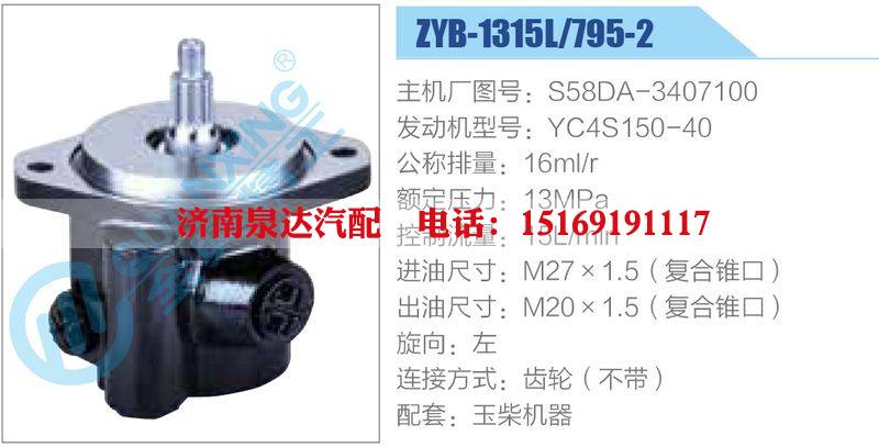 ZYB-1315L-795-2，S58DA-3407100，YC4S150-40动力转向助力泵，叶片泵