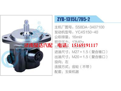 ZYB-1315L-795-2，S58DA-3407100，YC4S150-40,,濟(jì)南泉達(dá)汽配有限公司