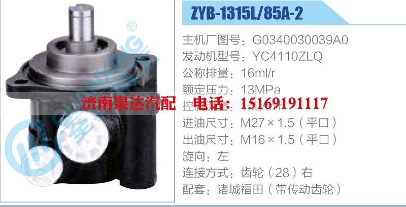 ZYB-1315L-85A-2，G0340030039A0，YC4110ZLQ动力转向助力泵，叶片泵