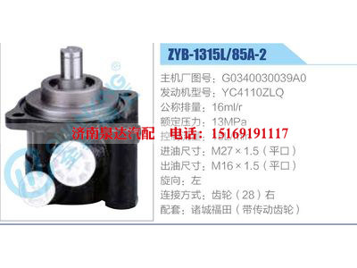 ZYB-1315L-85A-2，G0340030039A0，YC4110ZLQ,,濟(jì)南泉達(dá)汽配有限公司