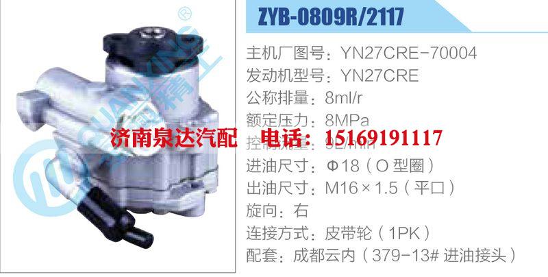 ZYB-0809R-2117,YN27CRE-70004,YN27CRE,,济南泉达汽配有限公司