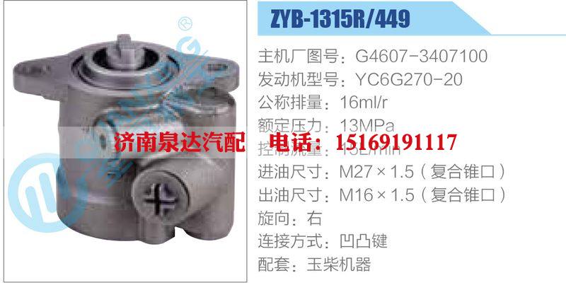 ZYB-1315R-449，G4607-3407100，YC6G270-20,,濟(jì)南泉達(dá)汽配有限公司
