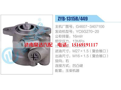 ZYB-1315R-449，G4607-3407100，YC6G270-20,,濟(jì)南泉達(dá)汽配有限公司
