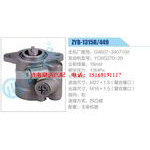 ZYB-1315R-449，G4607-3407100，YC6G270-20动力转向助力泵，叶片泵