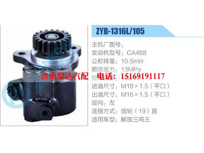 ZYB-1316L-105，CA488,,濟(jì)南泉達(dá)汽配有限公司