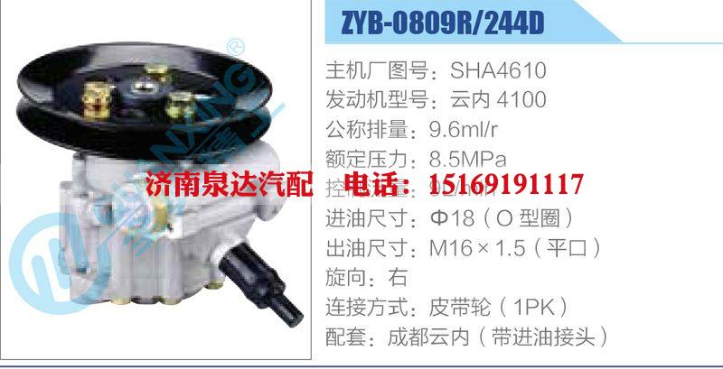 ZYB-0809R-244D，SHA4610，云內(nèi)4100,,濟南泉達汽配有限公司