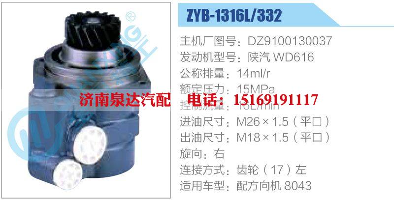 ZYB-1316L-332，DZ9100130037，陜汽WD616,,濟南泉達汽配有限公司