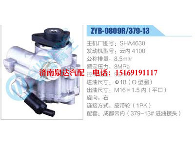 ZYB-0809R-379-13，SHA4630，云內(nèi)4100,,濟(jì)南泉達(dá)汽配有限公司