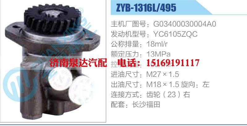 ZYB-1316L-495，G03400030004A0，YC6105ZQC,,濟(jì)南泉達(dá)汽配有限公司