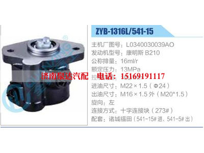 ZYB-1316L-541-15，L0340030039AO，康明斯B210,,濟(jì)南泉達(dá)汽配有限公司