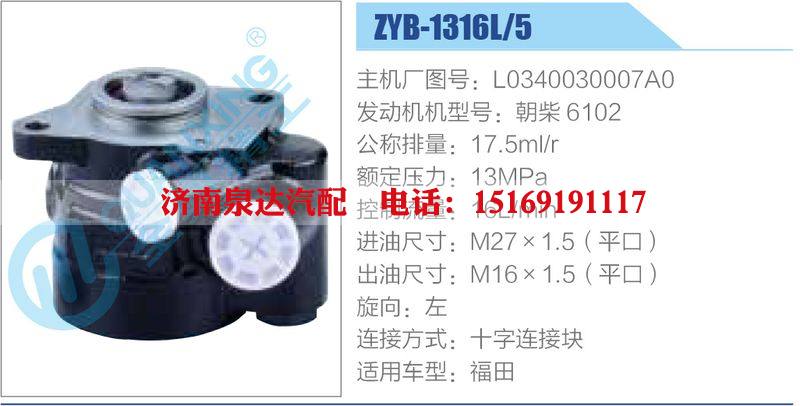 ZYB-1316L-5，L0340030007A0，朝柴6102,,济南泉达汽配有限公司