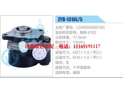 ZYB-1316L-5，L0340030007A0，朝柴6102,,济南泉达汽配有限公司