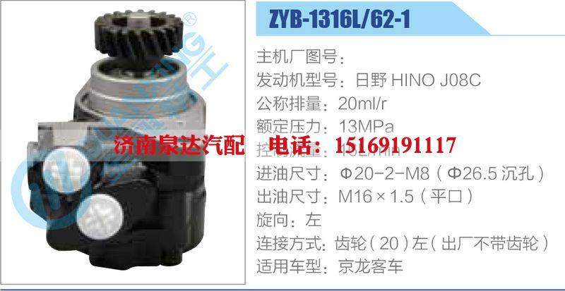 ZYB-1316L-62-1，日野HINOJ08C,,濟南泉達汽配有限公司