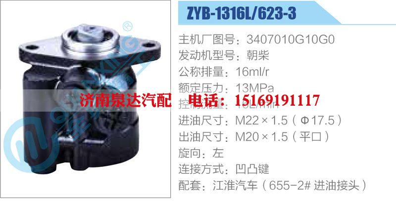 ZYB-1316L-623-3，3407010G10G0，朝柴,,濟南泉達汽配有限公司