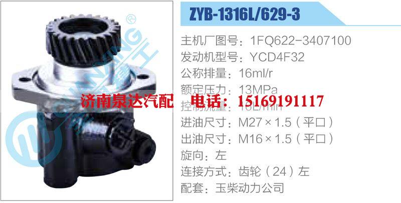 ZYB-1316L-629-3，1FQ622-3407100，YCD4F32動(dòng)力轉(zhuǎn)向助力泵，葉片泵/ZYB-1316L-629-3，1FQ622-3407100，YCD4F32